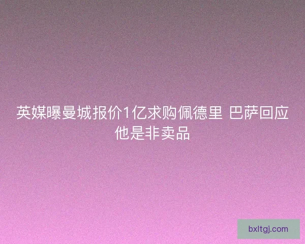 英媒曝曼城报价1亿求购佩德里 巴萨回应他是非卖品
